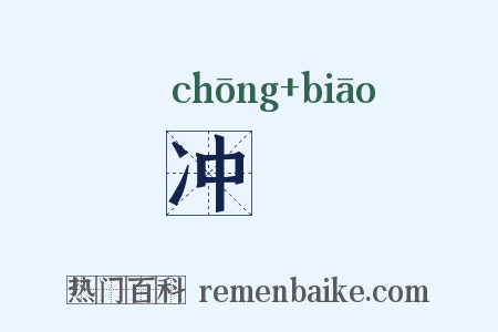 冲颷是什么意思的图片